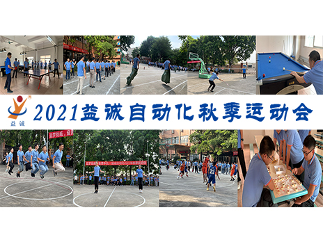【揚體育精神，展青春風采】益誠自動化2021年秋季運動會完美落幕！