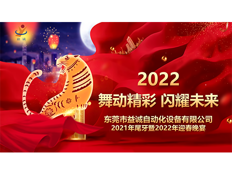 【舞動精彩，閃耀未來】益誠自動化2021年尾牙暨2022年迎春晚宴圓滿落幕！