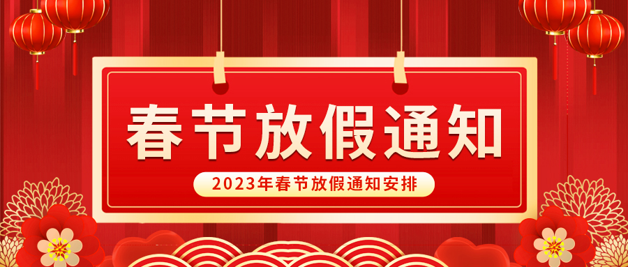 【放假啦！】益誠自動化祝您春節(jié)快樂~闔家幸福安康！