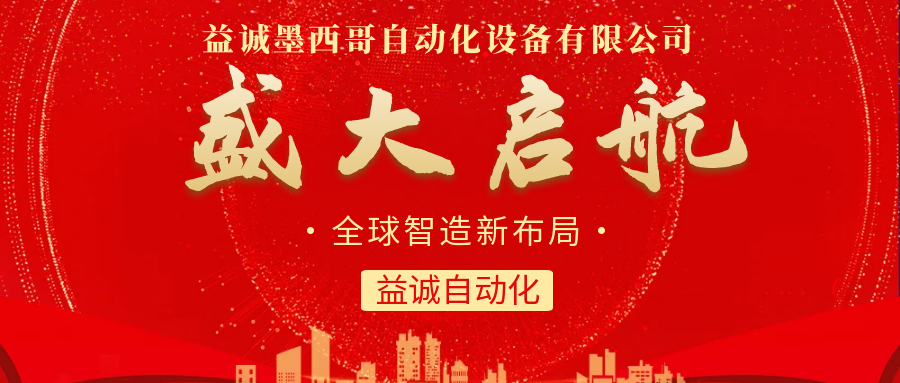 【全球智造新布局】益誠(chéng)自動(dòng)化墨西哥分公司盛大啟航！