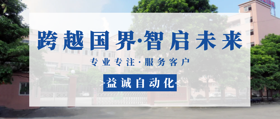 【跨越國(guó)界·智啟未來】 多批海外客戶團(tuán)隊(duì)蒞臨益誠(chéng)自動(dòng)化現(xiàn)場(chǎng)驗(yàn)收設(shè)備！