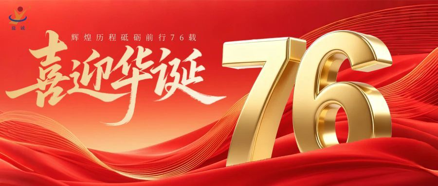 普天同慶，盛世華誕！益誠自動化祝祖國母親76周年生日快樂！