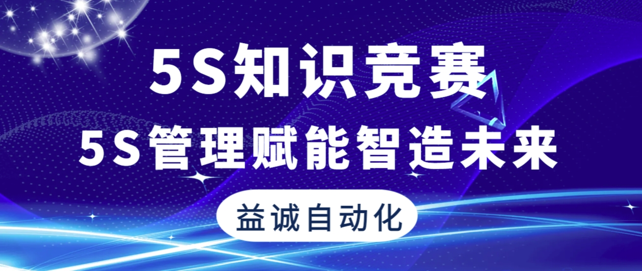 5S管理賦能智造未來 | 益誠(chéng)自動(dòng)化2025年“5S知識(shí)競(jìng)賽”精彩回顧！